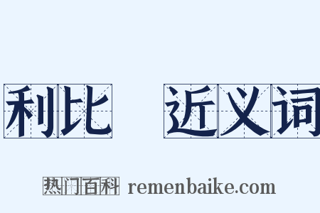 利比亞近义词是什么意思的图片